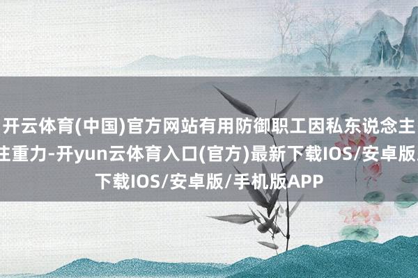 开云体育(中国)官方网站有用防御职工因私东说念主事务而散播注重力-开yun云体育入口(官方)最新下载IOS/安卓版/手机版APP