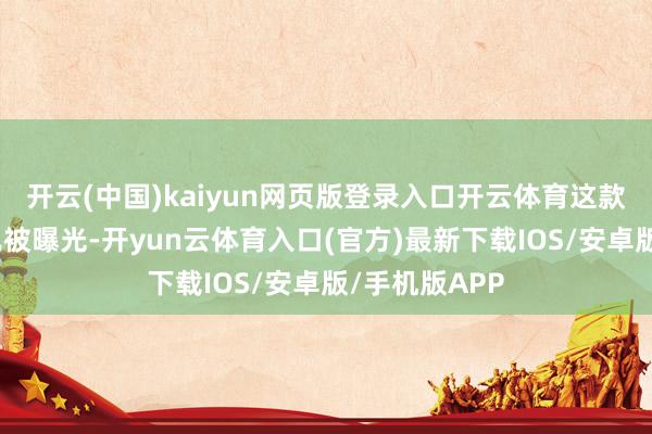 开云(中国)kaiyun网页版登录入口开云体育这款皮卡的实车已被曝光-开yun云体育入口(官方)最新下载IOS/安卓版/手机版APP