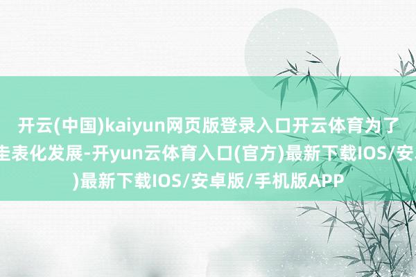 开云(中国)kaiyun网页版登录入口开云体育为了鼓励雪柜行业的圭表化发展-开yun云体育入口(官方)最新下载IOS/安卓版/手机版APP