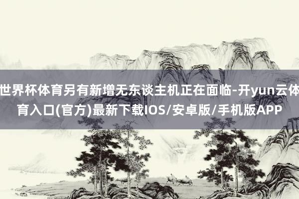 世界杯体育另有新增无东谈主机正在面临-开yun云体育入口(官方)最新下载IOS/安卓版/手机版APP