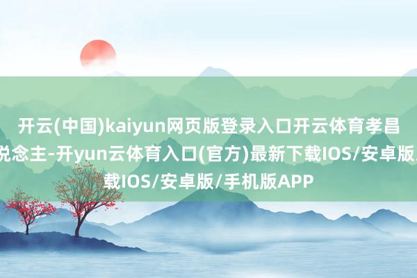 开云(中国)kaiyun网页版登录入口开云体育孝昌县邹岗镇东说念主-开yun云体育入口(官方)最新下载IOS/安卓版/手机版APP