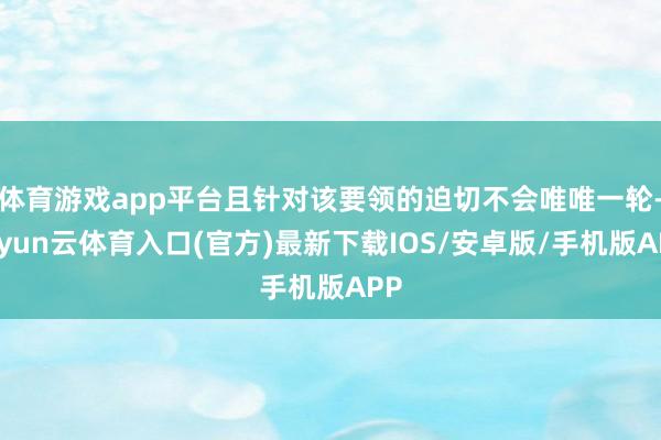 体育游戏app平台且针对该要领的迫切不会唯唯一轮-开yun云体育入口(官方)最新下载IOS/安卓版/手机版APP