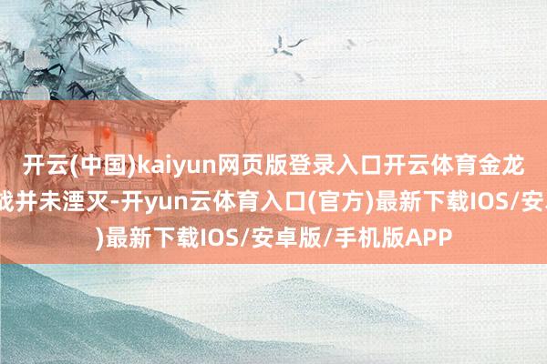 开云(中国)kaiyun网页版登录入口开云体育金龙鱼面对的深层挑战并未湮灭-开yun云体育入口(官方)最新下载IOS/安卓版/手机版APP
