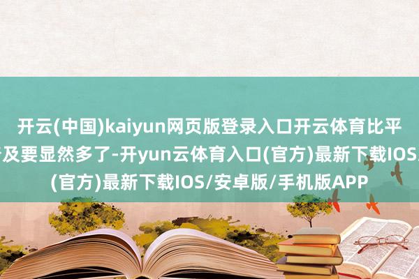 开云(中国)kaiyun网页版登录入口开云体育比平底拖鞋带来的视觉普及要显然多了-开yun云体育入口(官方)最新下载IOS/安卓版/手机版APP