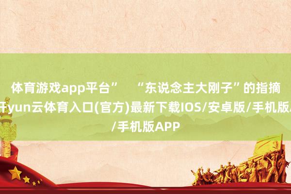 体育游戏app平台”    “东说念主大刚子”的指摘区-开yun云体育入口(官方)最新下载IOS/安卓版/手机版APP