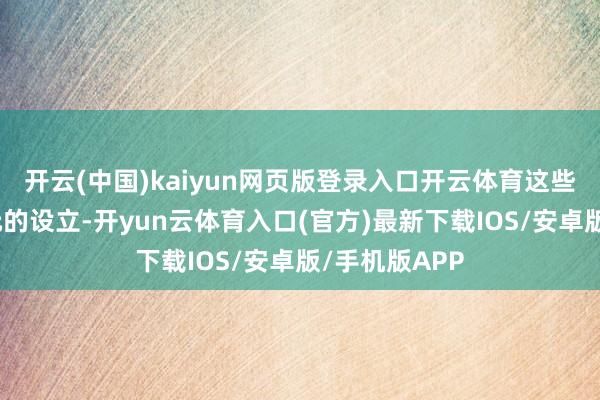 开云(中国)kaiyun网页版登录入口开云体育这些资本不及百元的设立-开yun云体育入口(官方)最新下载IOS/安卓版/手机版APP