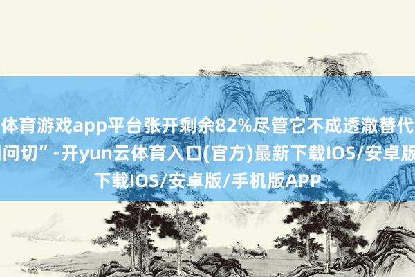 体育游戏app平台张开剩余82%尽管它不成透澈替代传统的“望闻问切”-开yun云体育入口(官方)最新下载IOS/安卓版/手机版APP