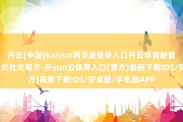 开云(中国)kaiyun网页版登录入口开云体育秘鲁已决定与墨西哥断交社交相关-开yun云体育入口(官方)最新下载IOS/安卓版/手机版APP